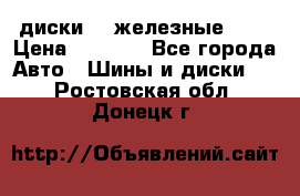 диски vw железные r14 › Цена ­ 2 500 - Все города Авто » Шины и диски   . Ростовская обл.,Донецк г.